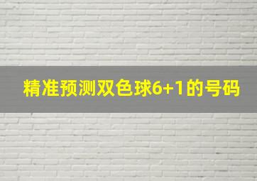 精准预测双色球6+1的号码