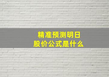 精准预测明日股价公式是什么