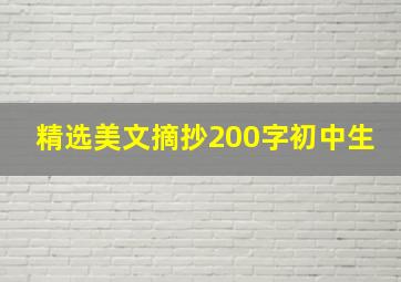 精选美文摘抄200字初中生