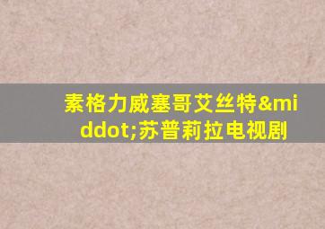 素格力威塞哥艾丝特·苏普莉拉电视剧