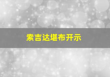 索吉达堪布开示