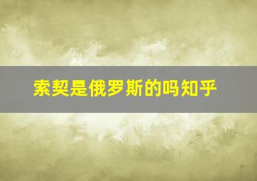 索契是俄罗斯的吗知乎