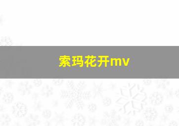 索玛花开mv