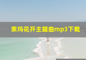 索玛花开主题曲mp3下载