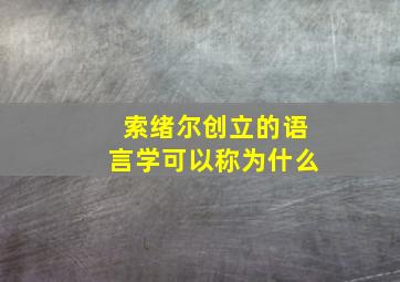 索绪尔创立的语言学可以称为什么