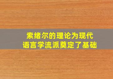 索绪尔的理论为现代语言学流派奠定了基础