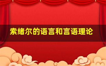 索绪尔的语言和言语理论