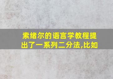 索绪尔的语言学教程提出了一系列二分法,比如