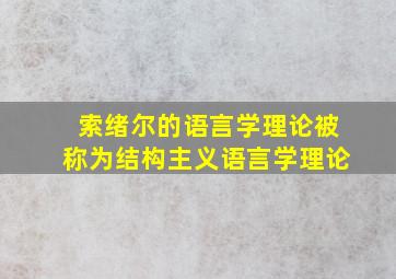 索绪尔的语言学理论被称为结构主义语言学理论