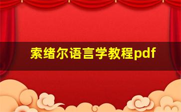 索绪尔语言学教程pdf