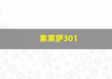 索莱萨301