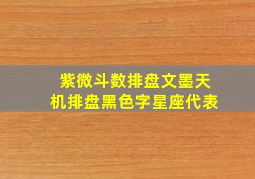 紫微斗数排盘文墨天机排盘黑色字星座代表