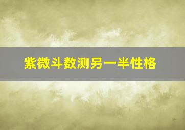 紫微斗数测另一半性格