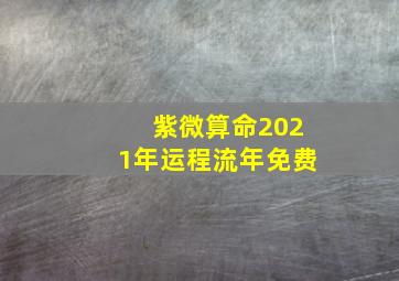 紫微算命2021年运程流年免费