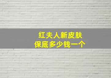 红夫人新皮肤保底多少钱一个