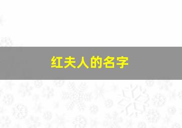 红夫人的名字