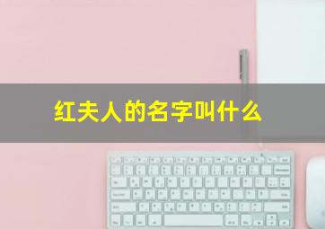 红夫人的名字叫什么