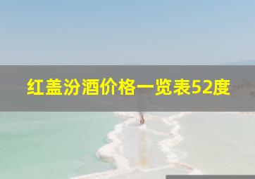 红盖汾酒价格一览表52度