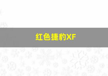 红色捷豹XF