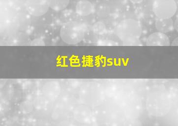 红色捷豹suv