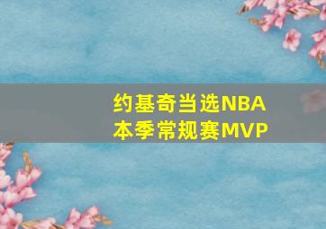 约基奇当选NBA本季常规赛MVP