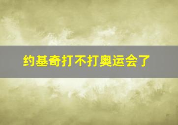 约基奇打不打奥运会了