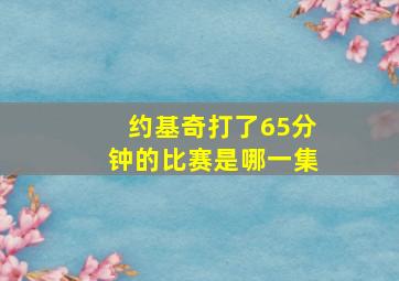 约基奇打了65分钟的比赛是哪一集