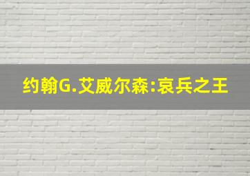 约翰G.艾威尔森:哀兵之王