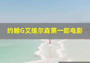 约翰G艾维尔森第一部电影