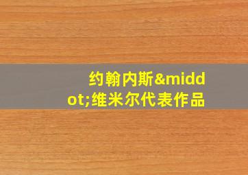 约翰内斯·维米尔代表作品