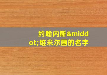 约翰内斯·维米尔画的名字