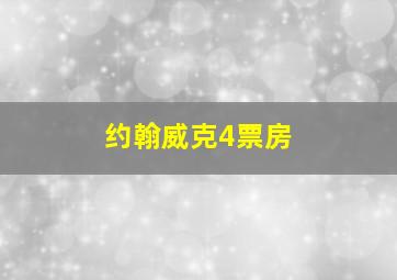 约翰威克4票房