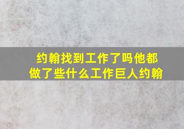 约翰找到工作了吗他都做了些什么工作巨人约翰