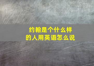 约翰是个什么样的人用英语怎么说