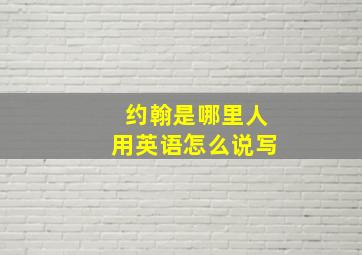 约翰是哪里人用英语怎么说写