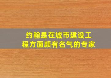 约翰是在城市建设工程方面颇有名气的专家