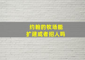 约翰的牧场能扩建或者招人吗