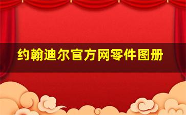 约翰迪尔官方网零件图册