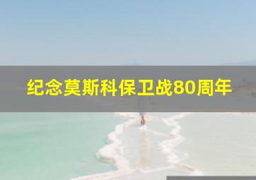 纪念莫斯科保卫战80周年