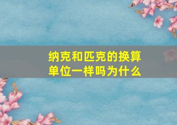 纳克和匹克的换算单位一样吗为什么