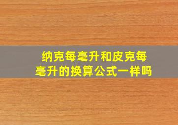 纳克每毫升和皮克每毫升的换算公式一样吗