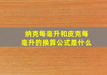 纳克每毫升和皮克每毫升的换算公式是什么