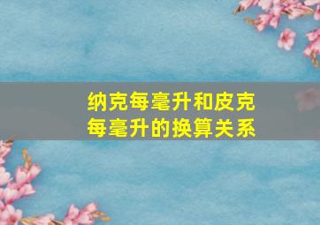 纳克每毫升和皮克每毫升的换算关系