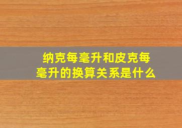 纳克每毫升和皮克每毫升的换算关系是什么