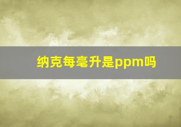 纳克每毫升是ppm吗