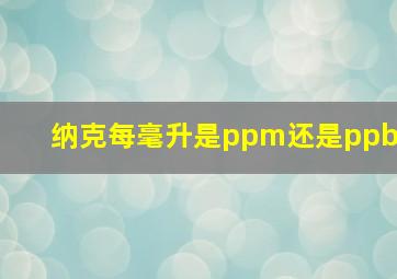 纳克每毫升是ppm还是ppb