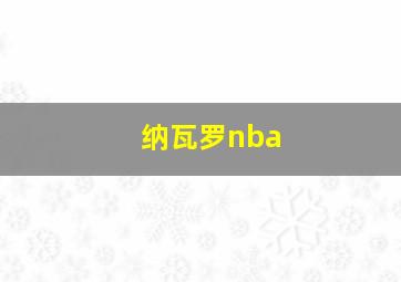 纳瓦罗nba