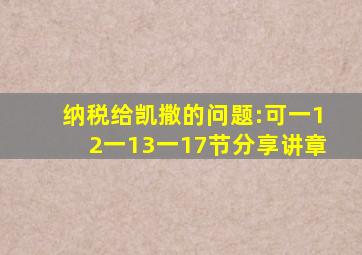 纳税给凯撒的问题:可一12一13一17节分享讲章