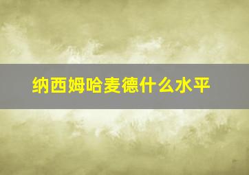 纳西姆哈麦德什么水平