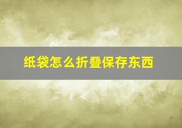 纸袋怎么折叠保存东西